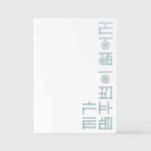 giriboy-11st-album-제가-말주변이-없어서